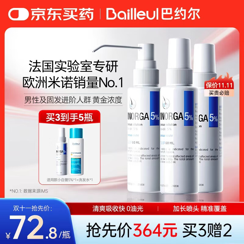 巴约尔法国小白管米诺地尔酊5%浓度生发液防脱发育搽剂 60ml*3瓶 【第二代米诺】清爽不油腻