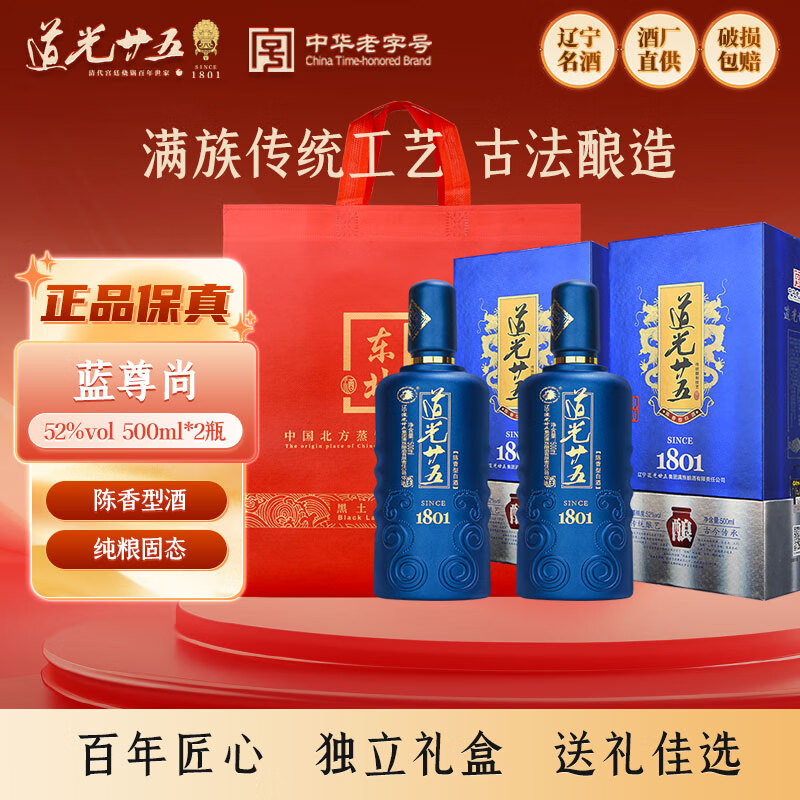 道光廿五陈香型白酒东北辽宁锦州特产粮食白酒道光二十五中秋送礼 52度 500mL 2瓶 【蓝色尊尚】