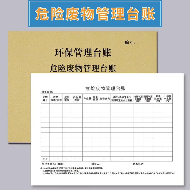 beyzk危废台账台账汽修厂废机油废物管理台账本危险品固废物贮存管