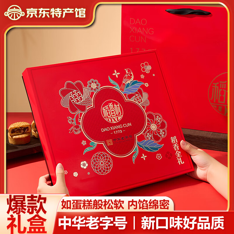 稻香村月饼晋式蛋月烧月饼礼盒五仁黑芝麻多口味中秋月饼员工福利团购 稻香金礼600g月饼礼盒