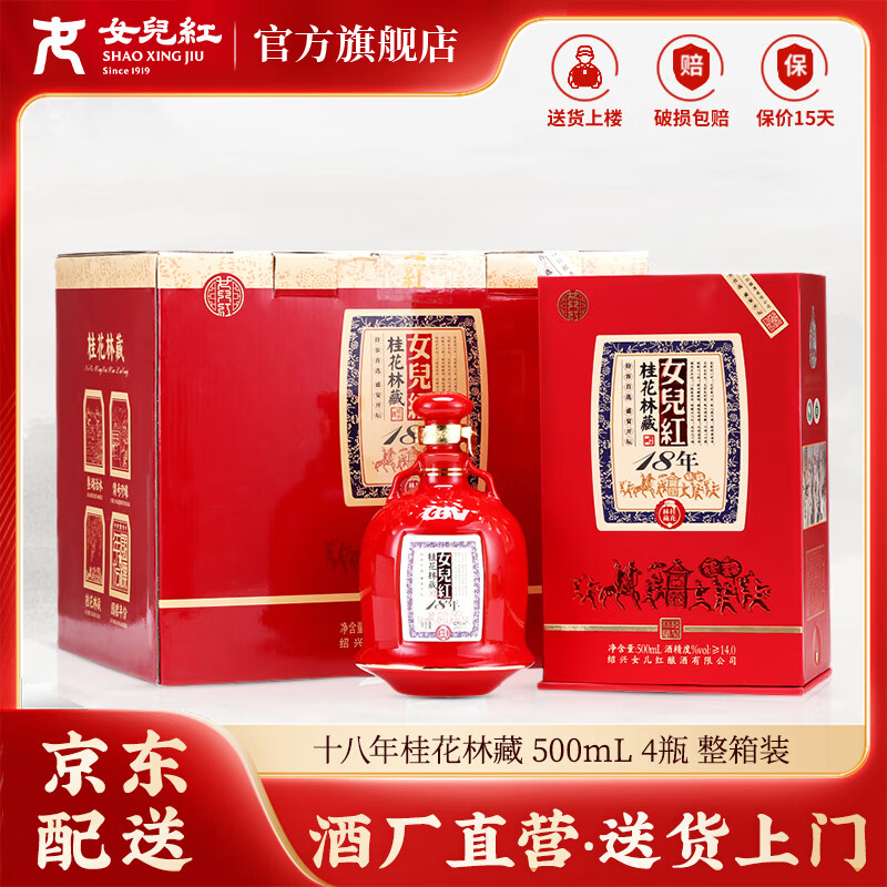 女兒红黄酒女儿红十八年桂花林藏花雕酒周岁封酒 喜庆用酒礼盒装 18年桂花林藏 500mL 4瓶 整箱装