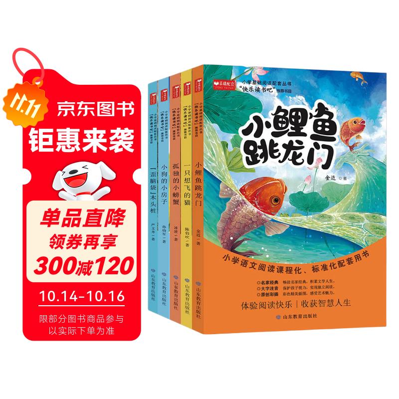 快乐读书吧二年级上册必读课外阅读书籍彩图注音版全套5册赠考点手册 正版图书小鲤鱼跳龙门+一只想飞的猫+小狗的小房子+孤独的小螃蟹+歪脑袋木头桩小学生书单 人民教育出版社人教版语文教材配套阅读书目