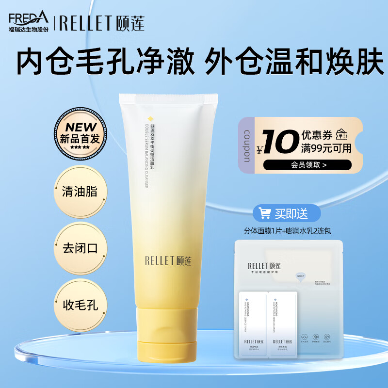 颐莲双萃平衡调理洁面乳控油清爽温和水润净澈毛孔新款双管洗面奶正品 1支装