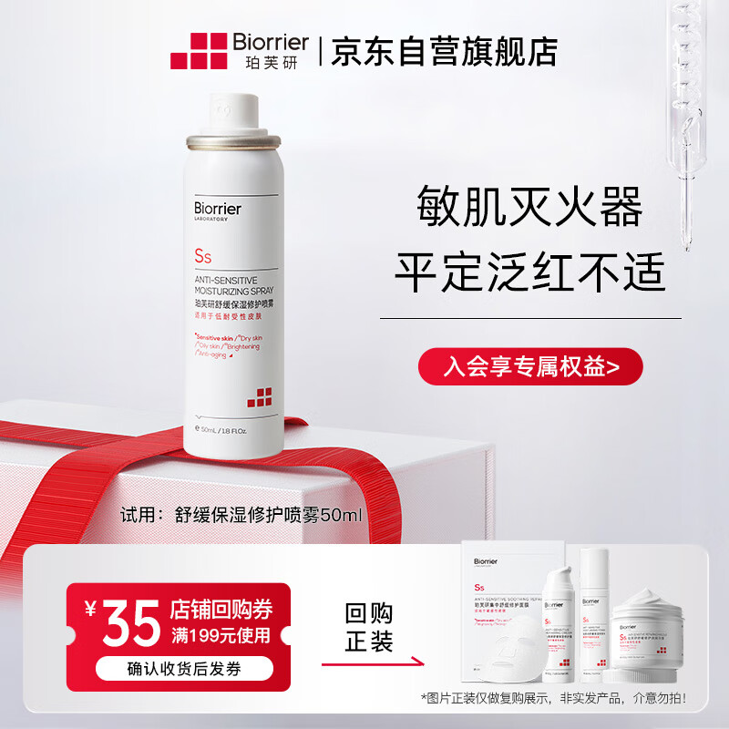 珀芙研舒缓保湿修护喷雾50mL修护肌肤屏障敏感肌