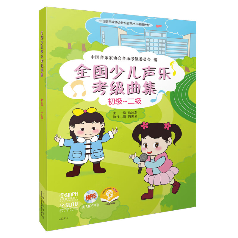 全国少儿声乐考级曲集(初级-2级中国音乐家协会社会音乐水平考试教材)