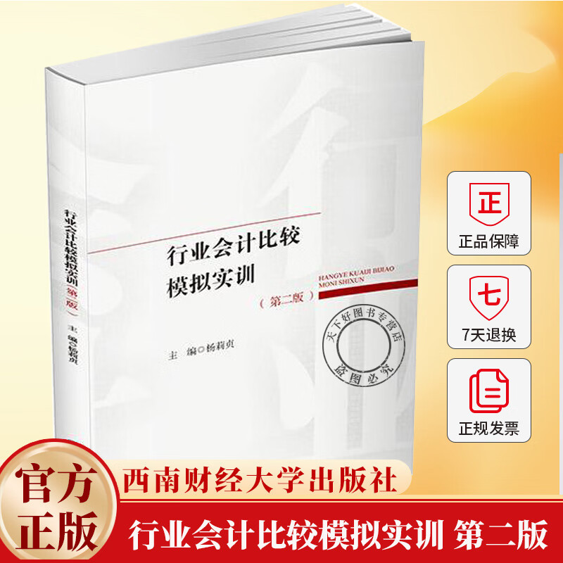 行业会计比较模拟实训第二版 杨莉贞 主编 编 9787550467095 西南财经大学出版社 行业会计比较模拟实训