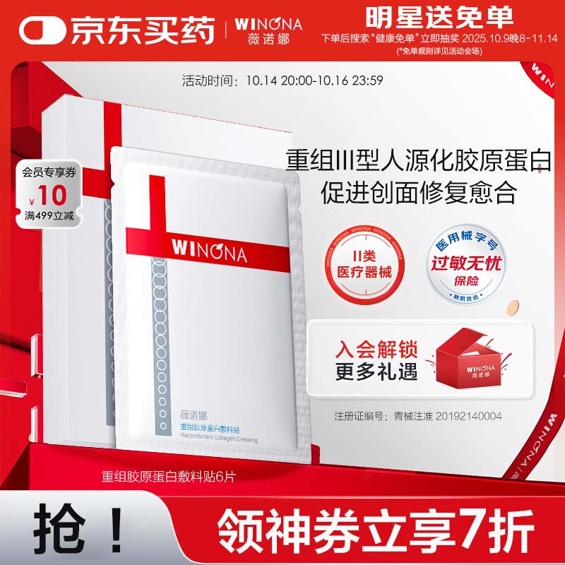 薇诺娜重组胶原蛋白敷料贴促进创面愈合皮肤炎症过敏痤疮修复械字号面膜