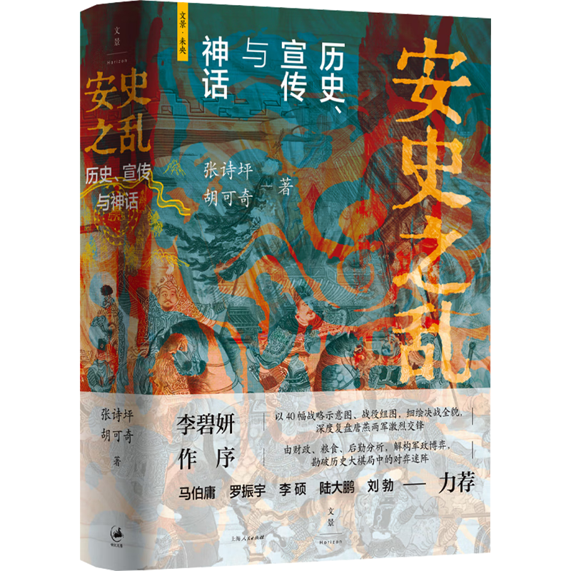 创宙 安史之乱：历史、宣传与神话（豆瓣2025年度历史·文化图书 40幅插图，深度还原安史之乱重要战事；李碧妍作序，马伯庸、罗振宇、李硕、陆大鹏、刘勃力荐）