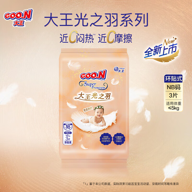 大王（GOO.N）光之羽纸尿裤夏季新款宝宝成长裤干爽瞬吸透气超薄尿不湿 光之羽纸尿裤 NB3片