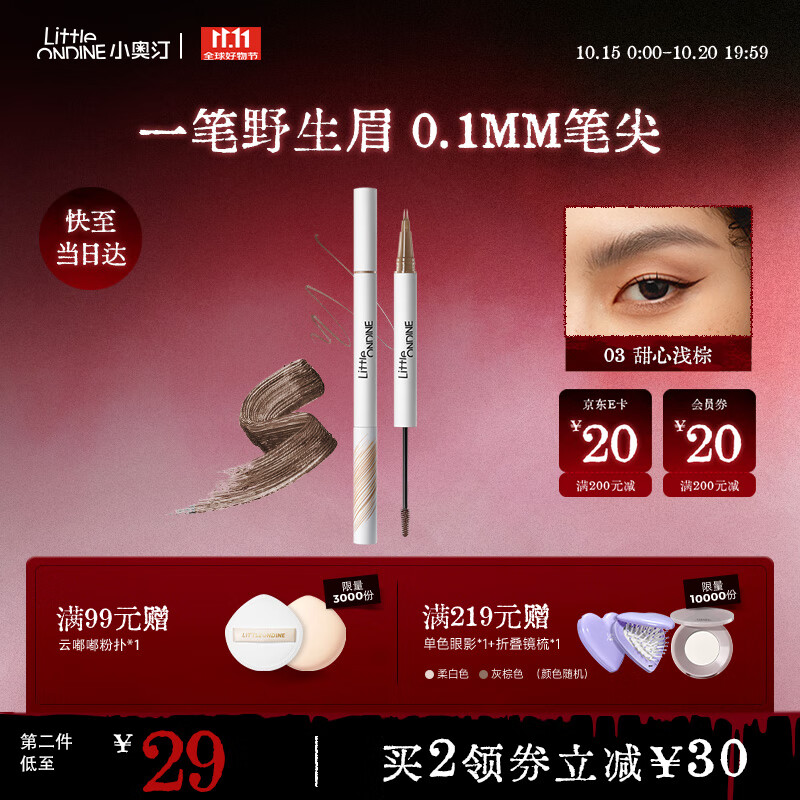 小奥汀（littleondine）双头定型水眉笔03甜心浅棕2.1ml野生眉胶笔持久防水防汗不易晕染