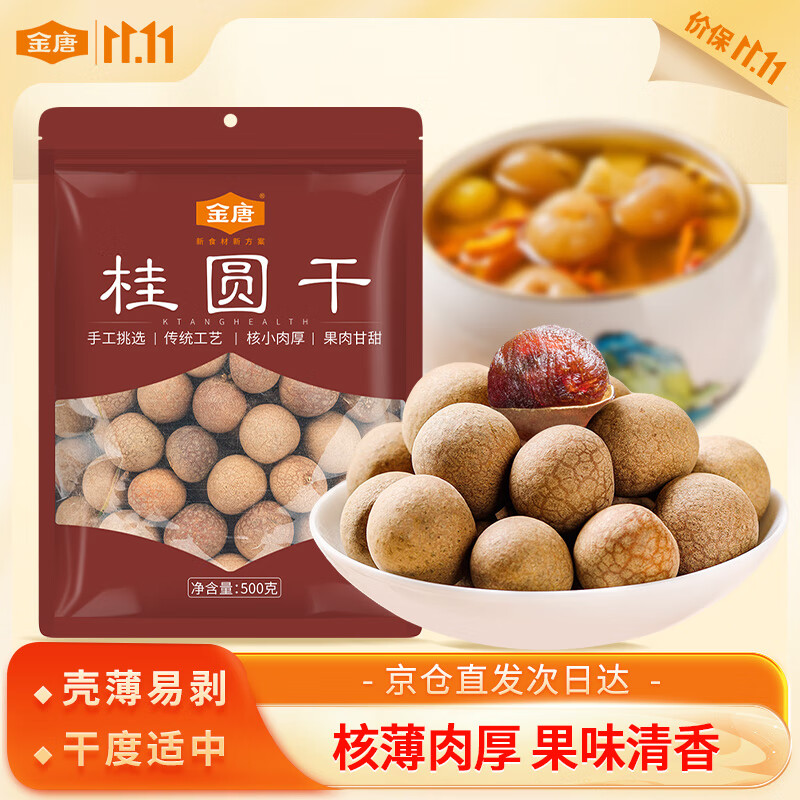 金唐桂圆干500g 带壳干龙眼 肉厚大果 银耳莲子羹伴侣 煲汤泡茶食材
