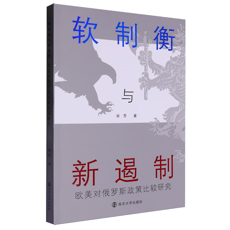 新华正版 软制衡与新遏制:欧美对俄罗斯政策比较研究 外交、国际关系