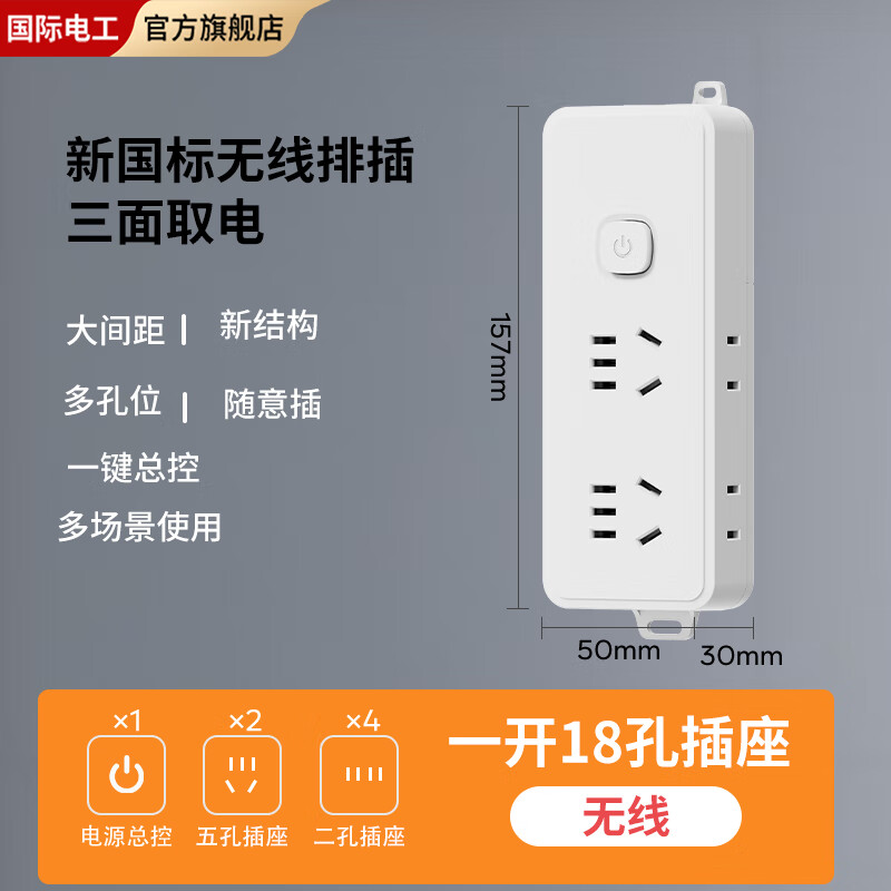 国际电工无线多孔弱电箱专用排插一键总控半成品自接线插排不带线3孔插板 18孔一键总控无线排插