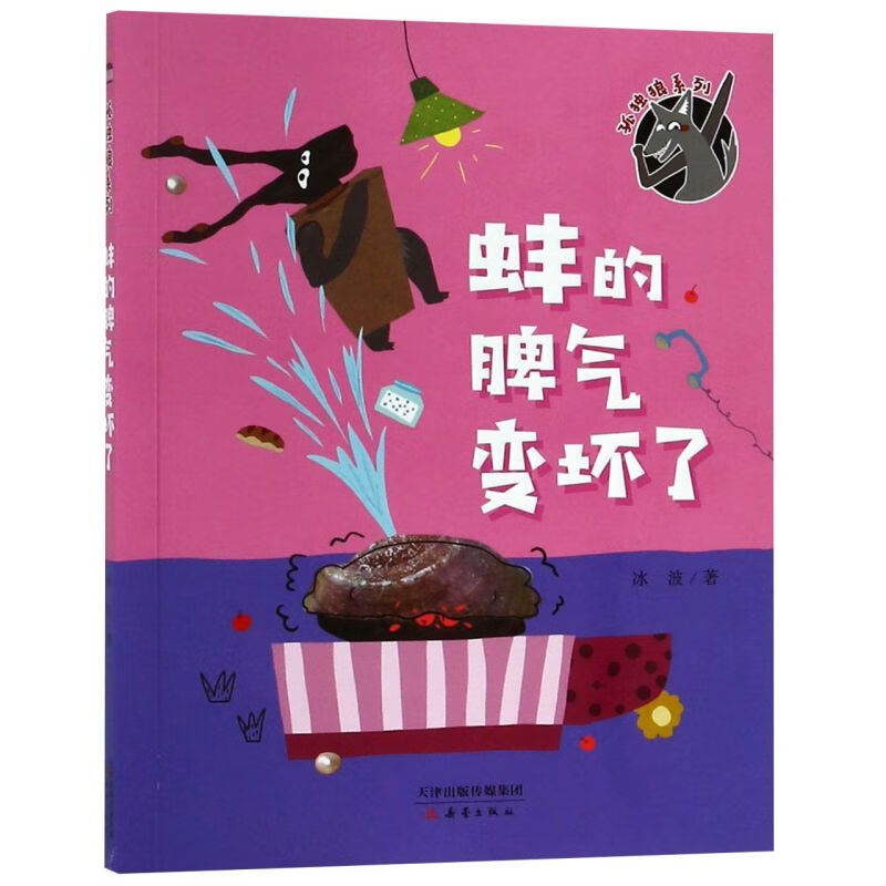 【新华书店】蚌的脾气变坏了/孤独狼系列 正版包邮