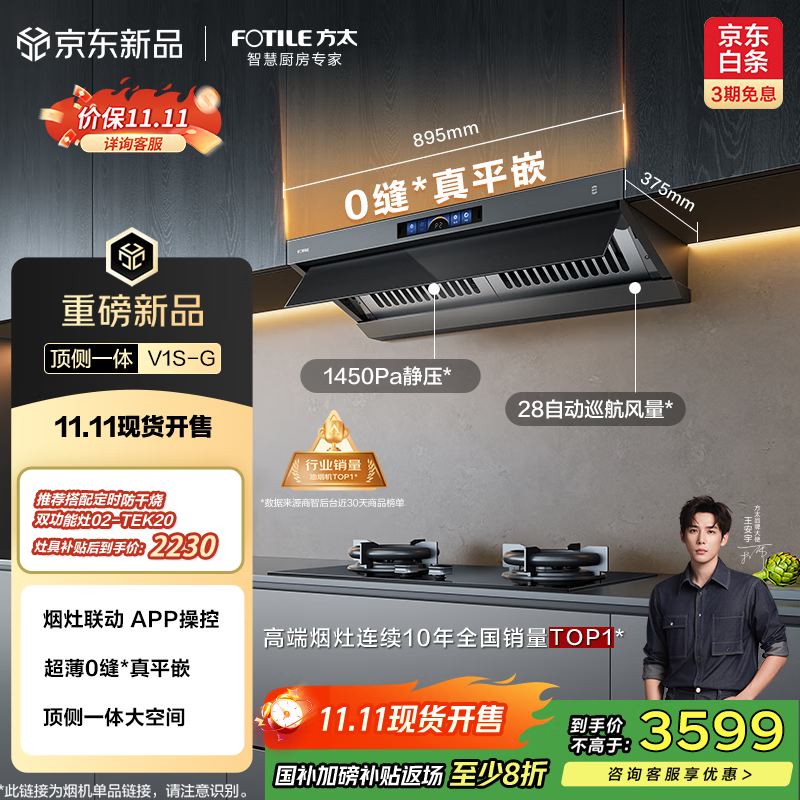 方太（FOTILE）【咨询购买旗舰新品油烟机，赢豪礼】V1S-G顶侧一体平嵌 28风量静音 以旧换新国家补贴20%