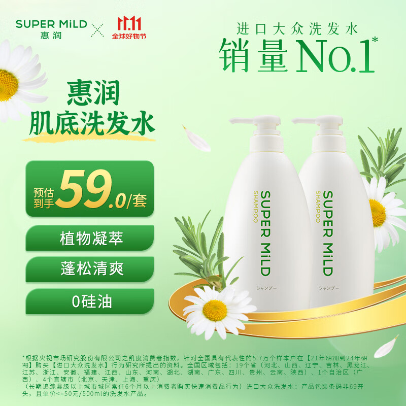 惠润(SUPER MiLD)肌底洗发露绿野芳香套装600ml*2蓬松清爽保湿洗发水进口京东自营