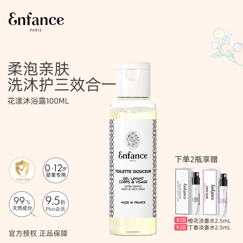 Enfance Paris巴黎童年儿童有机沐浴露男童女孩专用洗面奶洁面乳旅行装100ml	