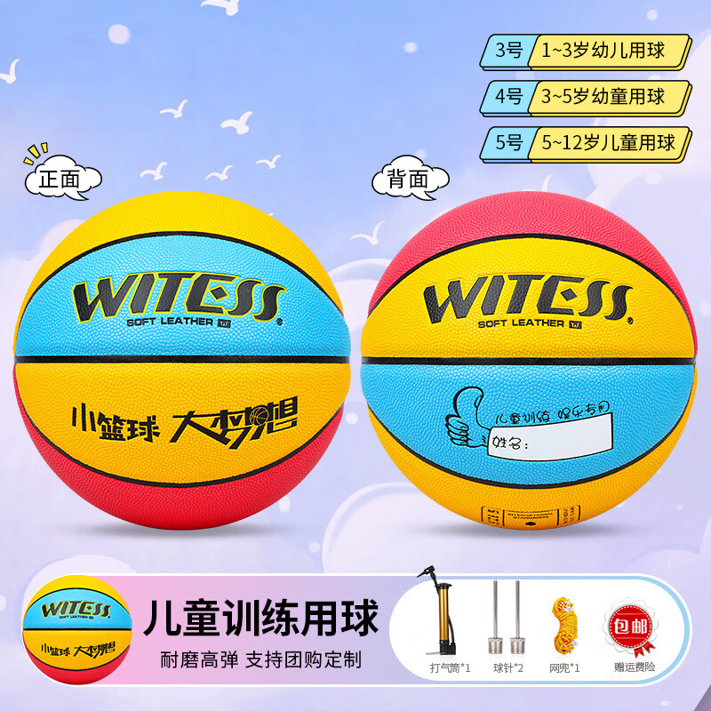 WITESS室内外耐磨真皮手感小学生5号儿童比赛篮球4号宝宝团购定制 红黄蓝LA482(送球针网)刻名字 四号篮球(幼童初学用)