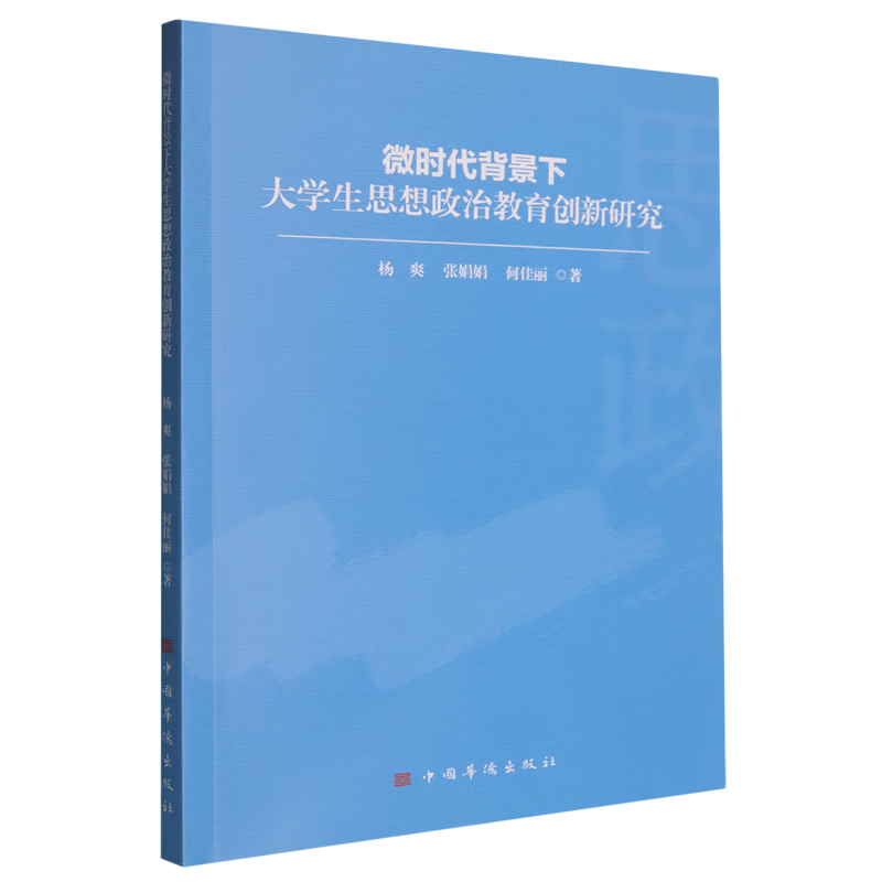 新华正版 微时代背景下大学生思想政治教育创新研究 教育