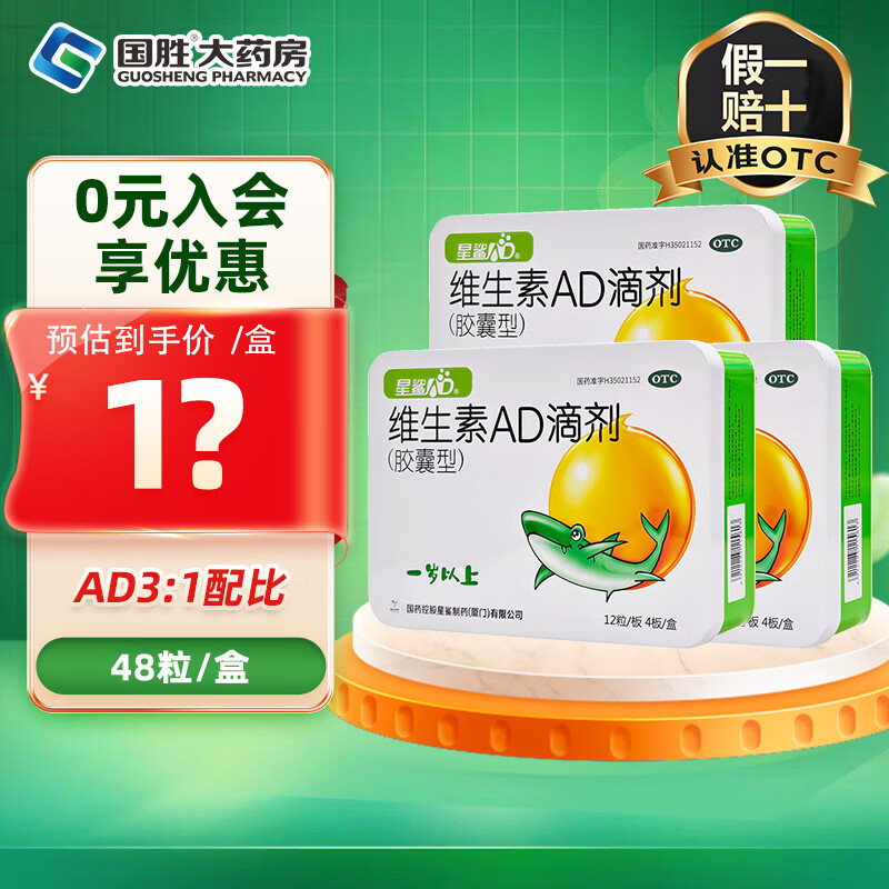 [星鲨]维生素AD滴剂 2000IU:700IU*48粒 3盒装 2000IU:700IU*48粒 1岁以上预防和治疗维生素A及D缺乏症