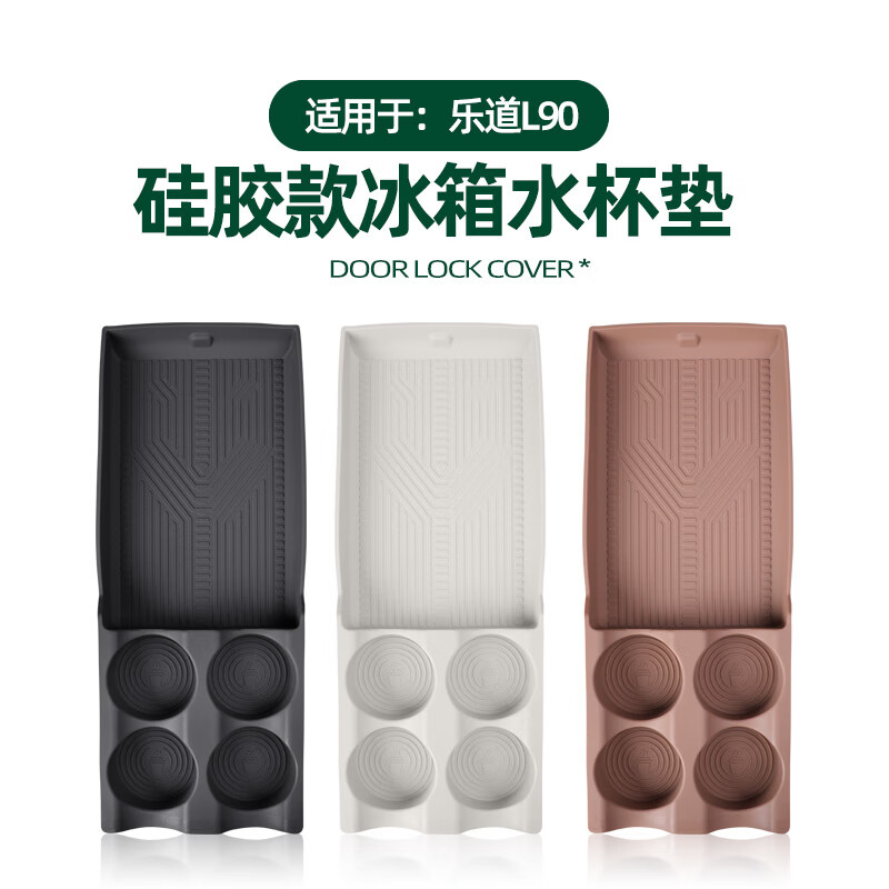 蓝速电适用乐道L90后排冰箱硅胶垫水杯固定防滑架汽车用品内饰改装配件 L90后排冰箱硅胶垫【月榕棕】 蔚来乐道