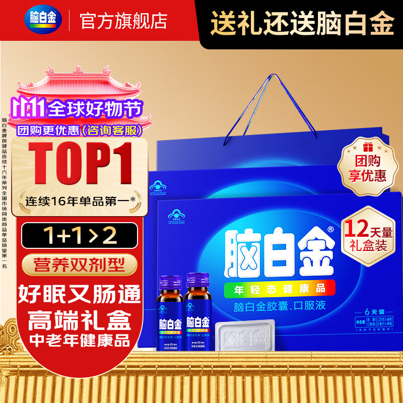 脑白金褪黑素12天量 成人中老年改善睡眠润肠送父母送长辈 年货节礼盒