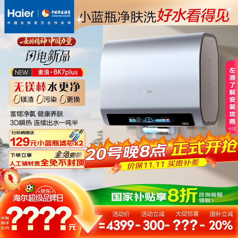 海尔（Haier）麦浪套系电热水器 国家补贴20%双胆扁桶60升BK7PLUS BK7升级小蓝瓶无镁棒净肤洗3D巨能洗速热家用