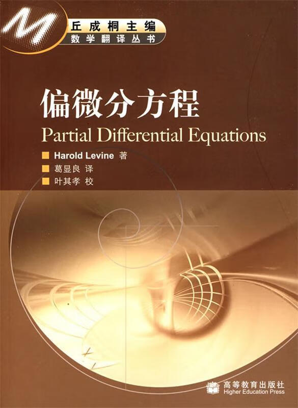 正版 偏微分方程 9787040173598 (美)莱文(levine,h.