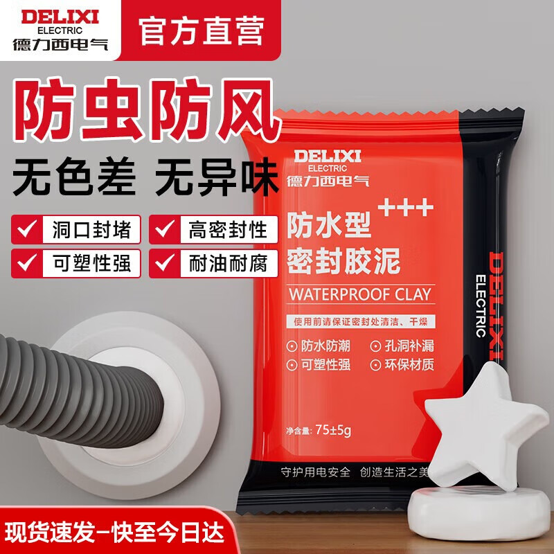 德力西密封胶泥墙壁孔空调洞口防虫防水防风白色防水封堵胶泥下水道堵洞 【密封胶泥80g】防水/防风/防虫 【2件装】