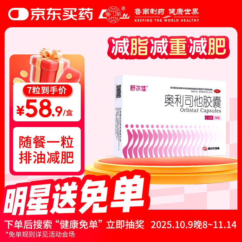 舒尔佳 奥利司他胶囊 正品 0.12g 减肥男女排油减肥减脂瘦身 治疗肥胖 OTC国药准字减肥药 7【2天用量】