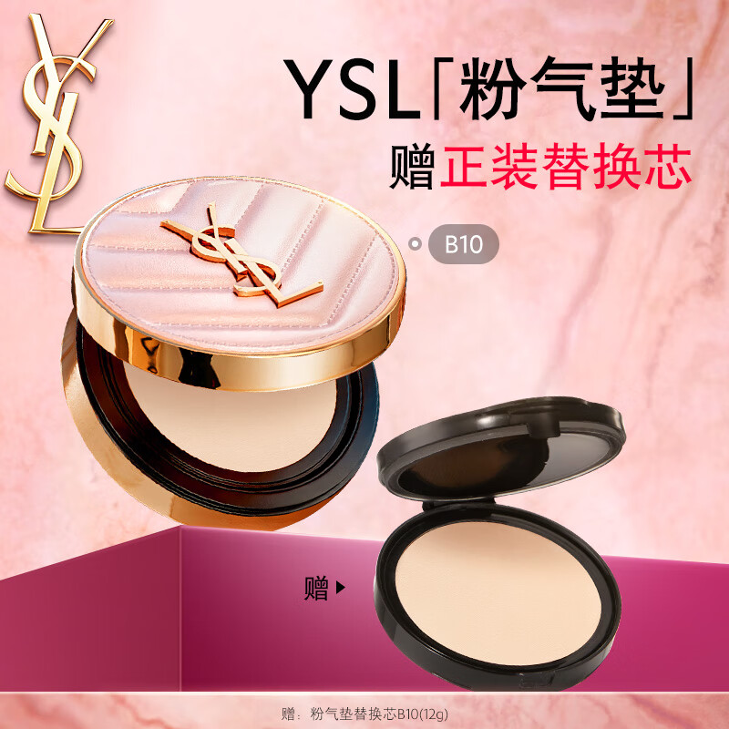 圣罗兰(YSL)粉气垫B10送12g替换芯 京东购物小程序 下单441元 9折卷 - 特价的 圣罗兰(YSL)粉气垫B10送12g替换芯 京东购物小程序 下单441元 9折卷 - 特价的