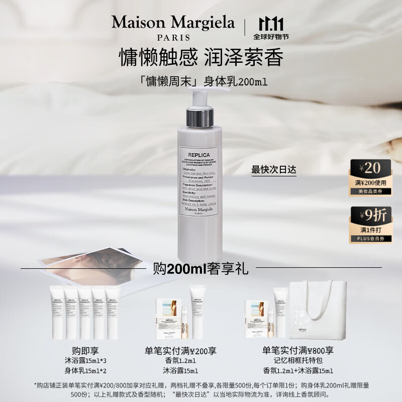 梅森马吉拉（MAISON MARGIELA）慵懒周末身体乳200ml 秋冬保湿滋润生日礼物双十一【蔡徐坤同款】