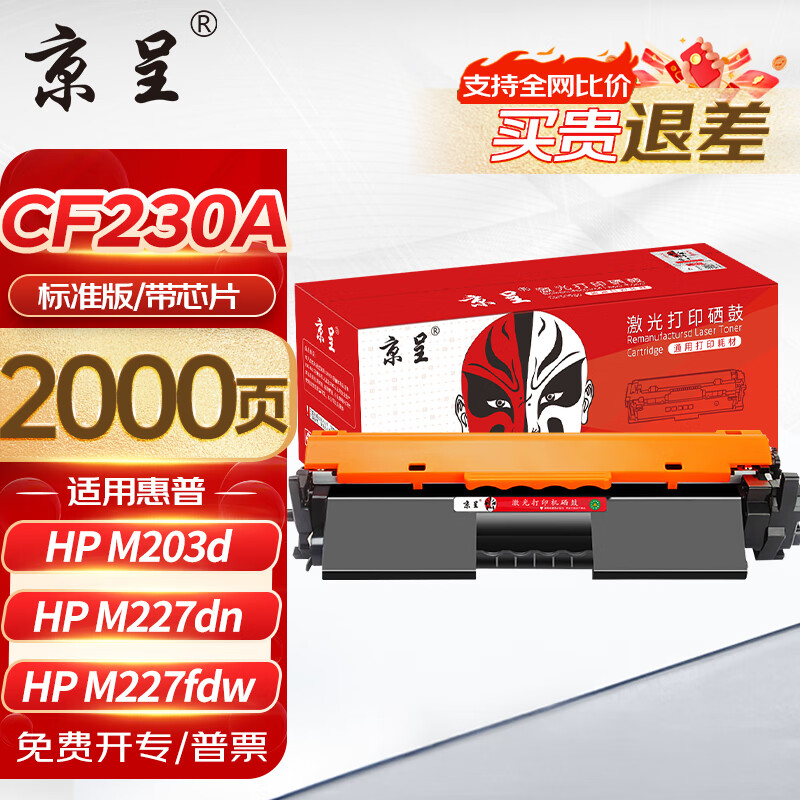 京呈m227fdw硒鼓适用惠普cf230a硒鼓m227fdn墨盒打印机m227sdn打印机m203d粉盒m203dw m203dn 230a硒鼓带芯片