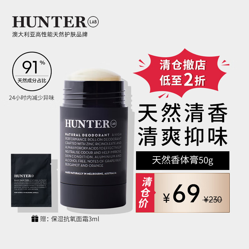 HUNTER LAB【清仓撤店】澳洲天然香体膏淡香清新抑味除臭温和亲肤香体 天然香体膏50g 京东折扣/优惠券
