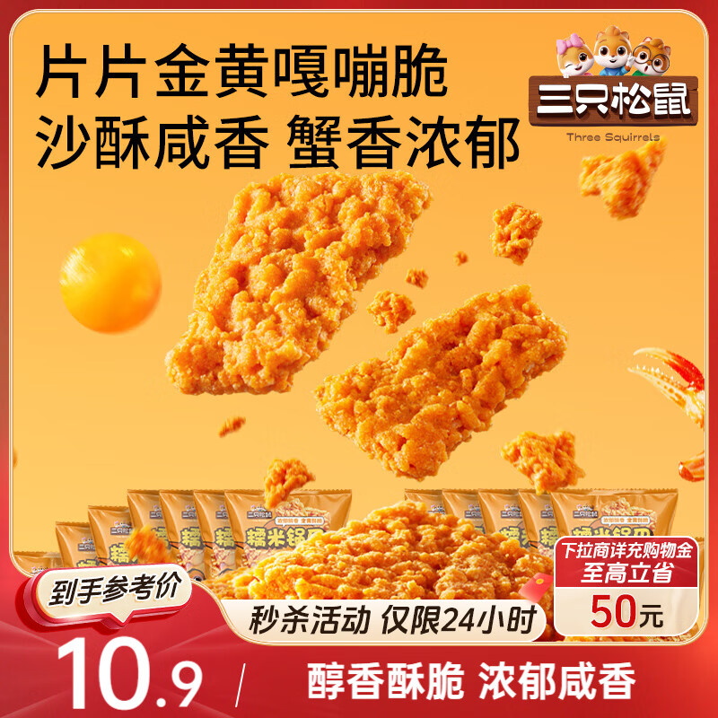 三只松鼠蟹香咸蛋黄味糯米锅巴500g箱装独立小包休闲零食膨化怀旧小吃