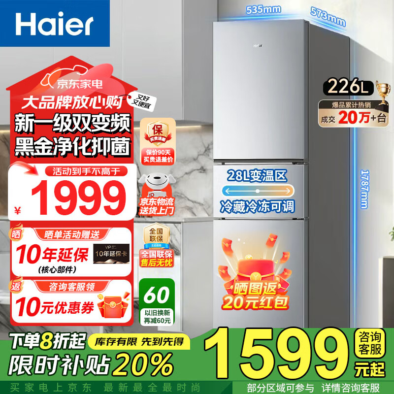 海尔（Haier）冰箱家用三开门226升风冷无霜一级能效变频-30℃深冷速冻锁鲜超薄节能省电冰箱以旧换新补贴 【25年新款】一级变频+黑金净化+食品级安全材质