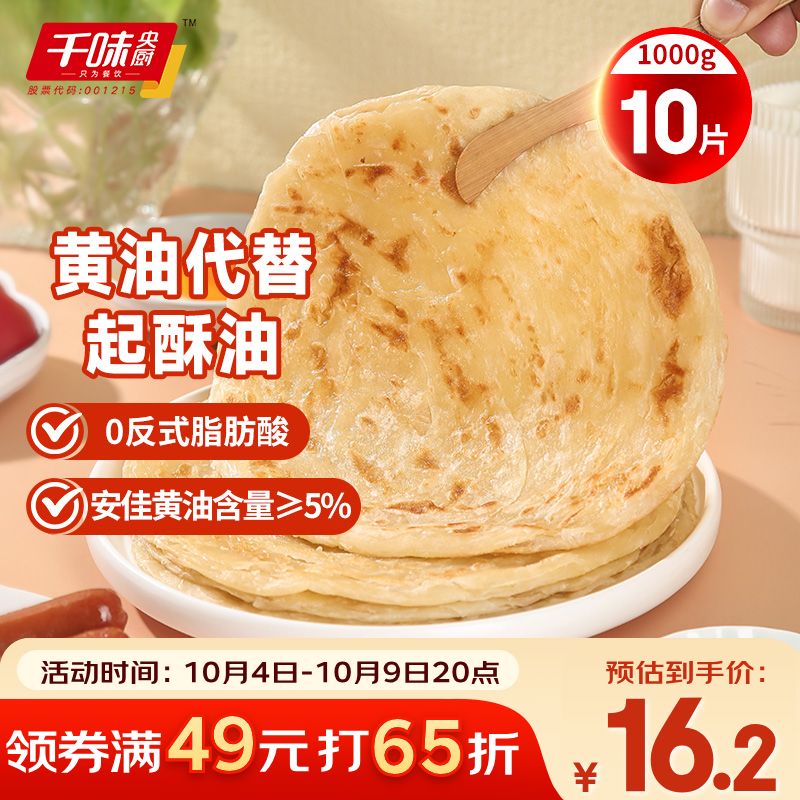 千味央厨黄油原味手抓饼1kg/10片装儿童早餐食品半成品0反式脂肪0起酥油