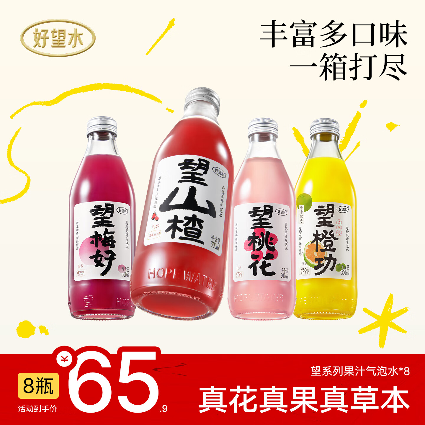 好望水望山楂汁望檸檬望梅好望杏福桃花氣泡水果汁 8瓶 山楂梅好橙功桃花（4瓶1箱）