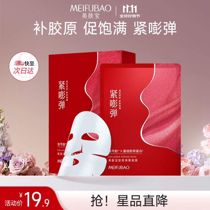 美肤宝胶原弹簧面膜25g*5片 