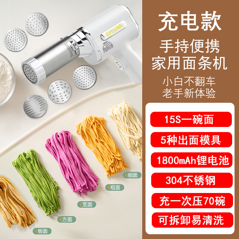 SPOUNR正品苏泊手持面条机家用便携式和面不锈钢压面机神器全自动小型电动饸饹机2025新款 无线手持面条机【5模具】充电款