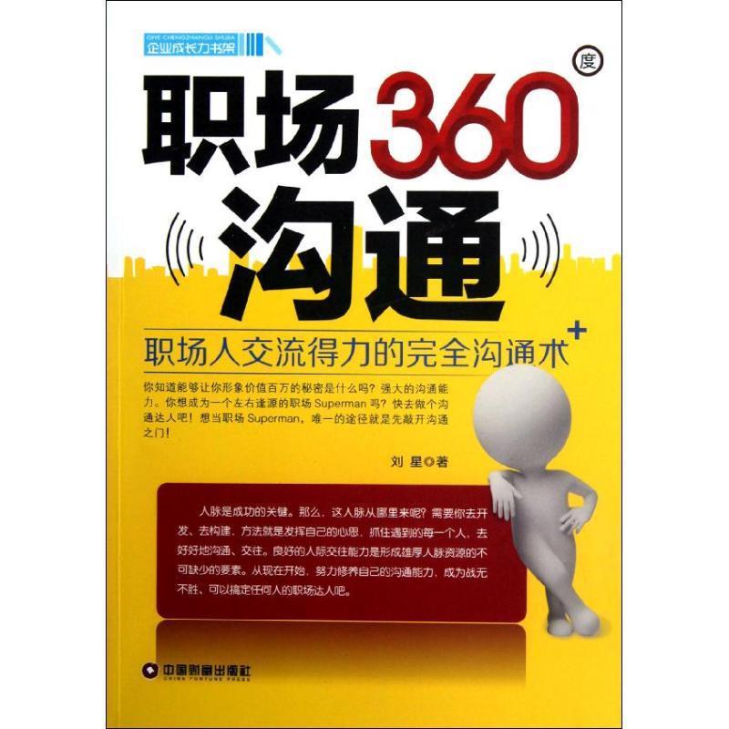 职场360度沟通 刘星著【正版书】