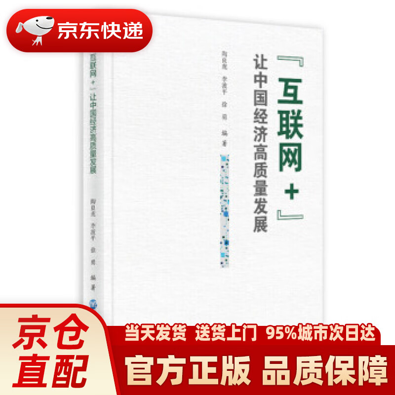 【新华正版图书】“互联网+”让中国经济高质量发展 陶良虎,李波平,徐勇 著 国家行政管理出版社