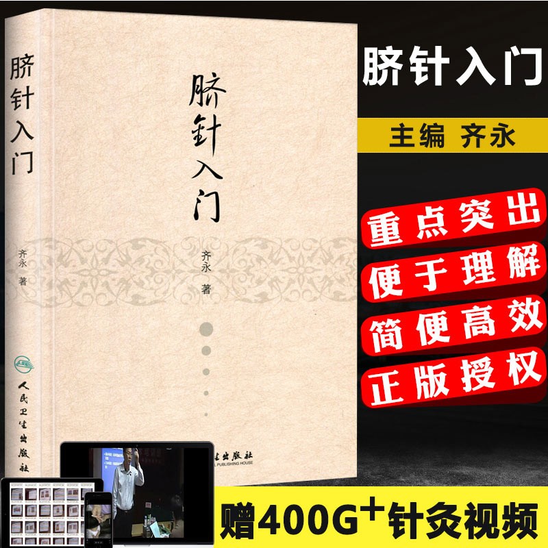 正版认证 中医图书   脐针入门(精装) 齐永 人民卫生出版社 脐针疗法