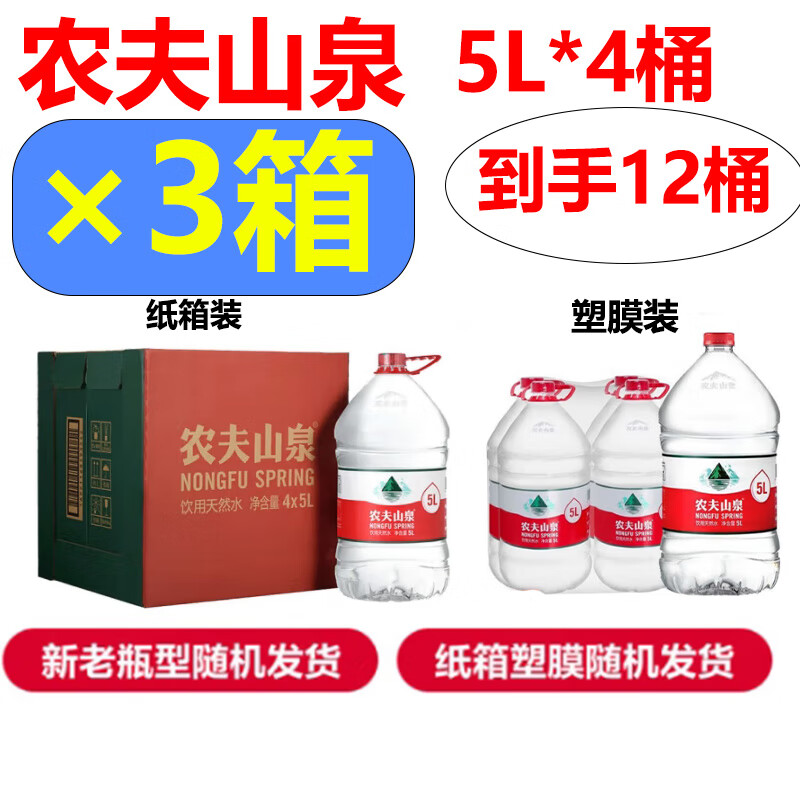 农夫山泉【三箱装】饮用天然水5L*4桶*3箱 整箱大瓶大桶水包邮 三件装