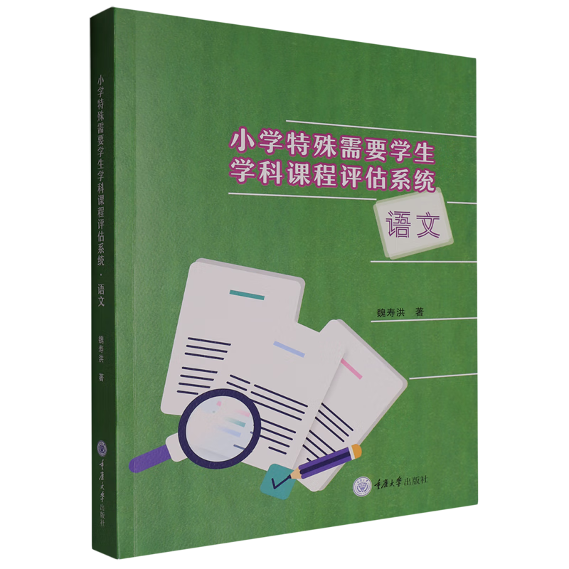 小学特殊需要学生学科课程评估系统.语文
