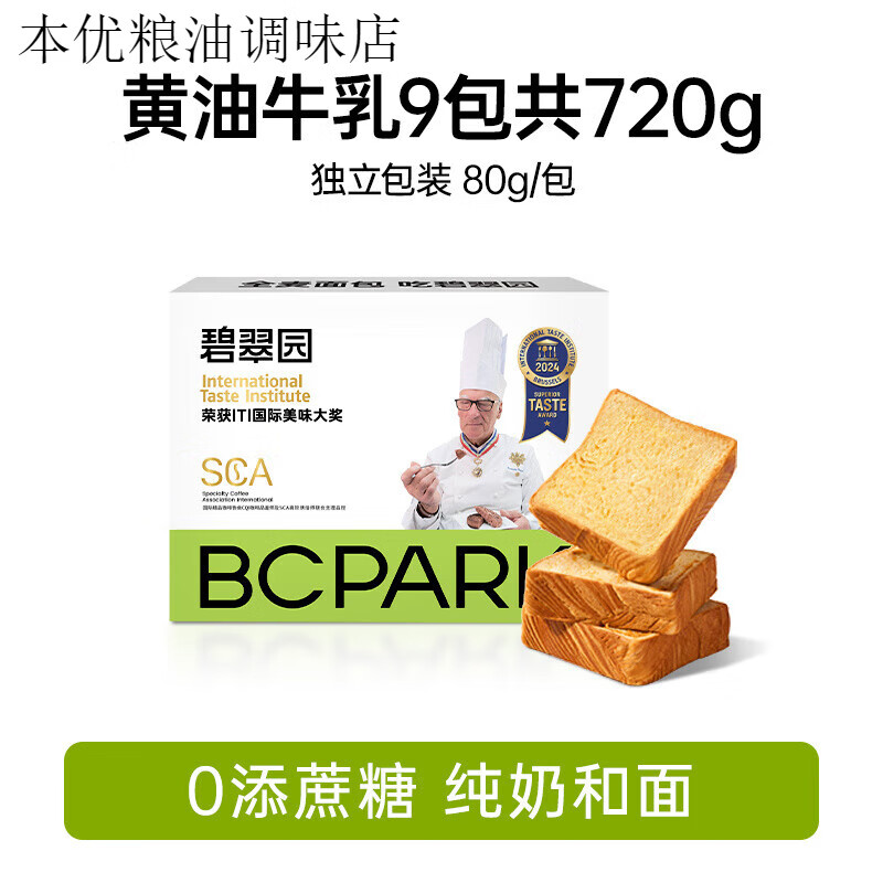 碧翠园厚切生吐司0添蔗糖学生代早餐整箱营养面包懒人速食品 黄油牛乳味9包(进口黄油)