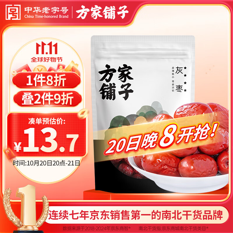 方家铺子中华老字号 新疆灰枣500g 1斤红枣果干新疆特产 泡茶煲汤煮粥零食