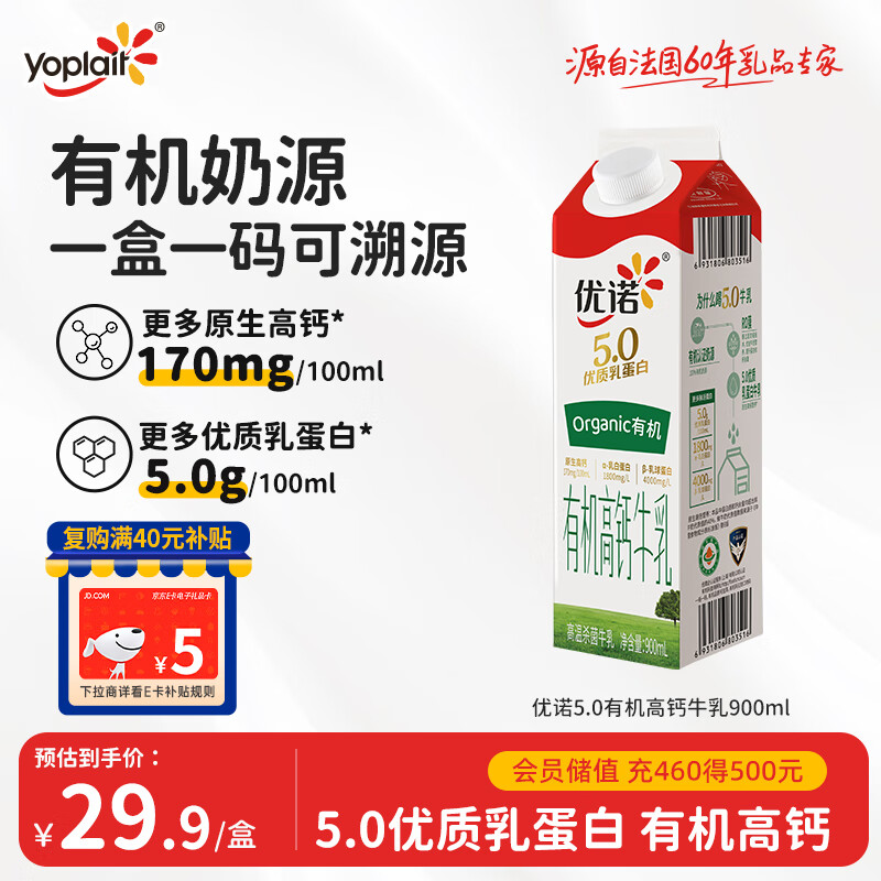 优诺（yoplait）5.0有机高钙牛乳  900ml/盒 优质乳蛋白 低温牛乳牛奶
