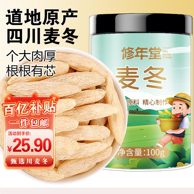 修年堂 麦冬100g/罐 四川麦门冬无硫四宝茶原料煲汤泡水熬煮滋补养生茶