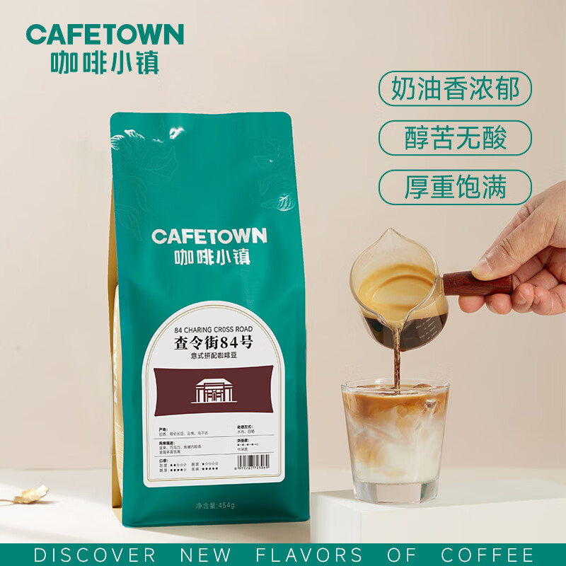 咖啡小镇 查令街84号意式咖啡豆 【7天新鲜烘焙】浓缩拿铁中深度烘焙 454g/袋